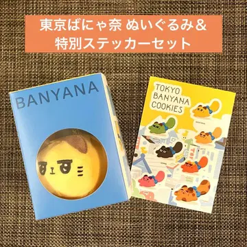 [ 도쿄역 한정판 ] 도쿄 바나나 봉제 인형 특제 스티커 2세트