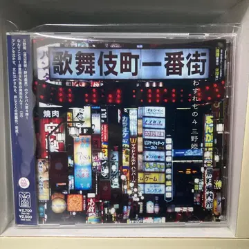 와스레모노4 미노히메 와타나베 히데키 노무라 요시오