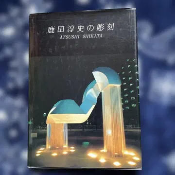 사슴다 준지 조각 마루젠 발행