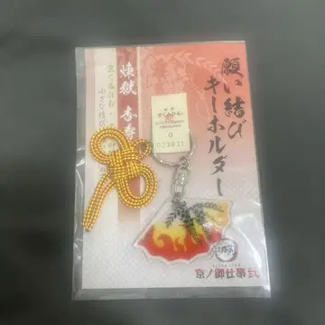 귀멸의 칼날 교토의 업무 니 소원 묶기 키링 렌고쿠 쿄쥬로