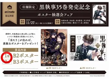 애니메이트 흑집사 35권 발매 기념 1등 B2 포스터
