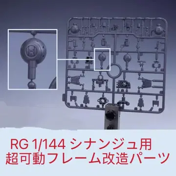 RG 1/144 시난주용 초가동 프레임 개조 부품