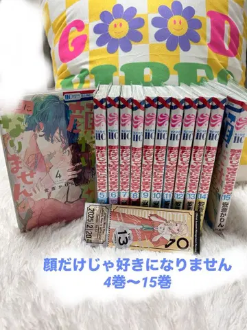 얼굴만으로는 좋아할 수 없어 4권~15권 부록 포함 에어캡 포장