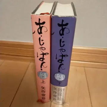 야하기 토시히코 아자판 상하 단행본 하드커버 2권 세트