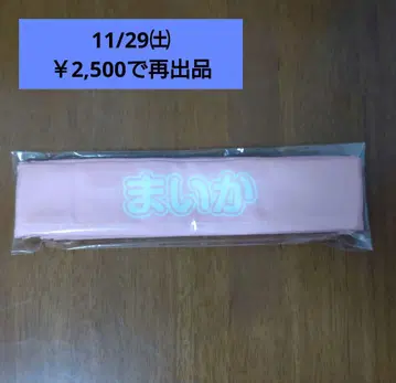 =LOVE 사사키 마이카 하치마키