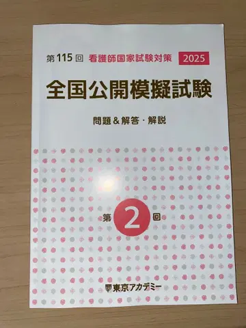 제115회 전국 공개 간호사 국가 모의 시험 제2회 2025