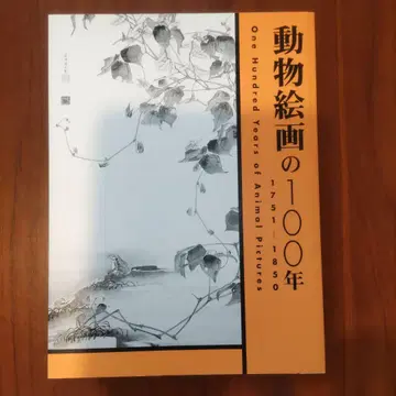 [ 동물 회화 100년 1751-1850 ] 전시 도록 후추시 미술관