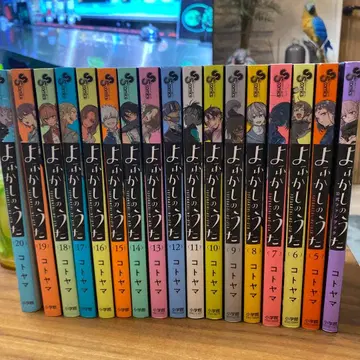 요히카시노 우타 5권~20권 팬 박스 포함