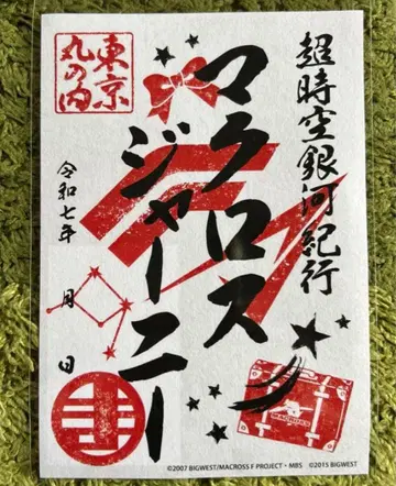 초시공 은하 기행 도쿄 마루노우치 회장 한정판 고슈인 마크로스 저니