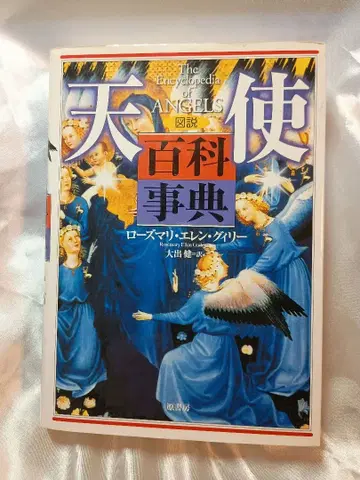 도해 천사 백과사전