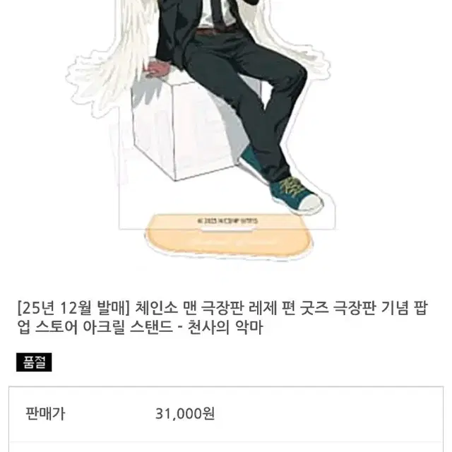 체인소맨 천사의 악마 아크릴스탠드 양도