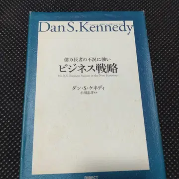 억만장자의 불황에 강한 비즈니스 전략 댄 S 케네디