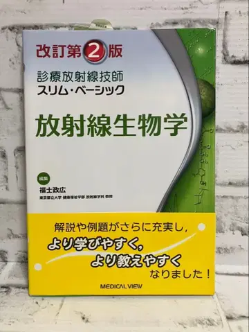 개정 제2판 진료방사선기사 슬림 베이직 방사선생물학 오비 포함
