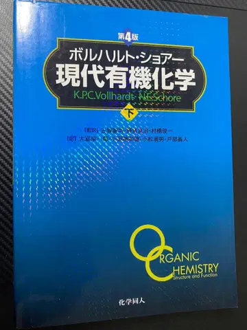 현대 유기화학 하권 제4판 [거의 미사용]