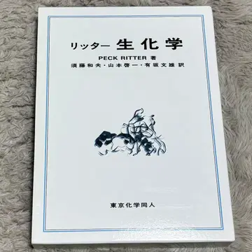 [ 새상품 미사용 ] 리터 생화학 제6판