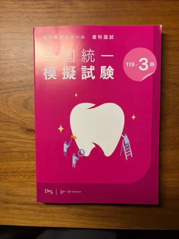 119회 DES 모의고사 119-3회 제본됨