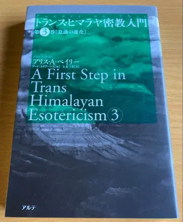 변압기 히말라야 밀교 입문 3 의식의 진화
