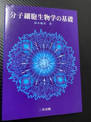[할인] 분자 세포 생물학 기초와 유전체 공학 기초 [묶음 판매]