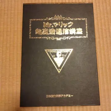 [컨디션 최상] Mr. 매릭 초마술 통신 강좌 박스