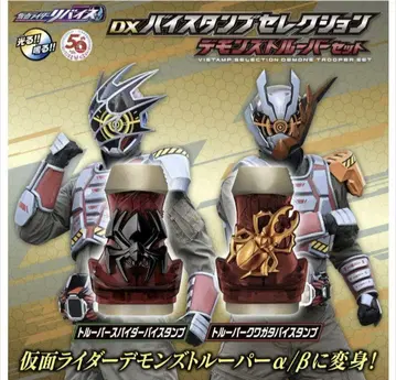 가면라이더 리바이스 DX 바이 스탬프 데몬즈 트루퍼 세트