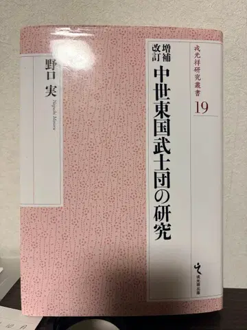 증보개정 중세동국무사단 연구 저 노구치 미노루