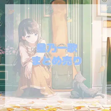 프로세카 호시노 이치카 묶음 판매