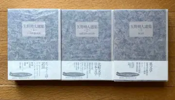 야노 미네토 선집 전 3권 세트