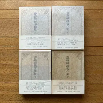 사이토 이소오 저작집 전 4권 5책 완비