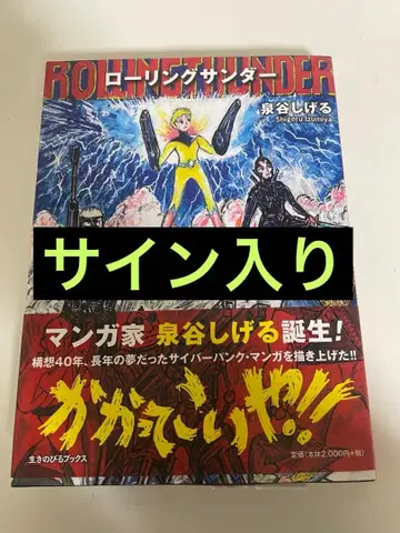 롤링 썬더 이즈미야 시게루