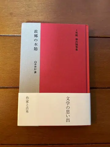 카미바야시 사토루 고향의 책장 카미바야시 사토루 걸작 수필집 자전적 소설