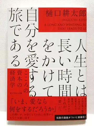 인생이란 긴 시간을 들여 자신을 사랑하는 여행이다 : 마음의 자본 경제학