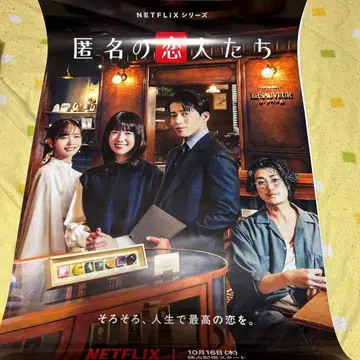 익명의 연인들 포스터