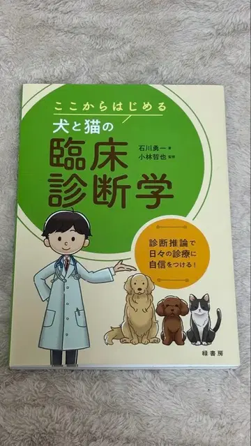 지금부터 시작하는 개와 고양이의 임상 진단학