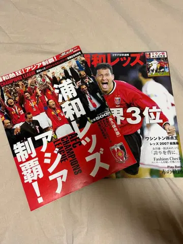 우라와 레즈 2007년 아시아 제패 특집 2권