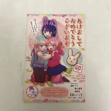 최애의 아이 230명 한정판 연하장 엽서