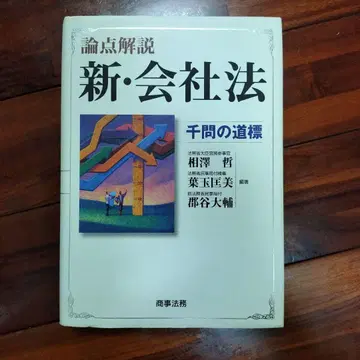 논점 해설 신 회사법 천문 제도의 길잡이