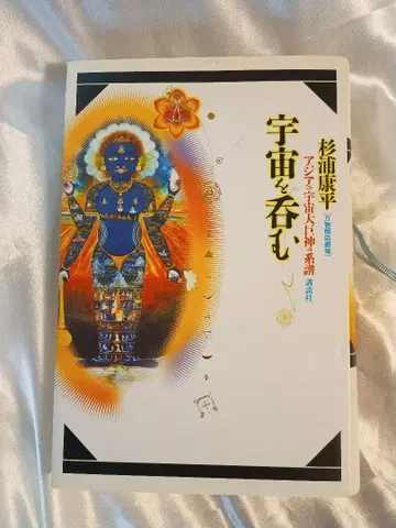 우주를 삼키다: 아시아의 우주 대거신 계보, 스기우라 고헤이 저