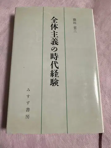 전체주의 시대 경험 후지타 쇼조