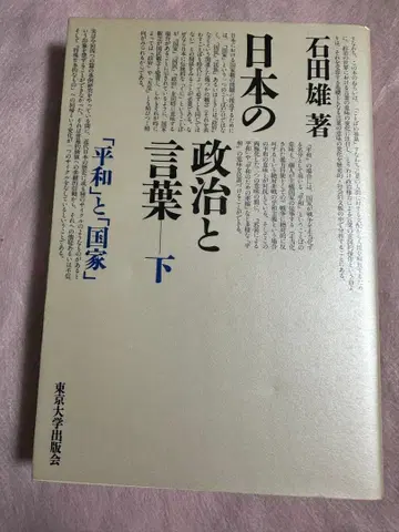 일본의 정치와 말 하권