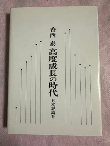 코자이 야스 고도 성장 시대 일본평론사