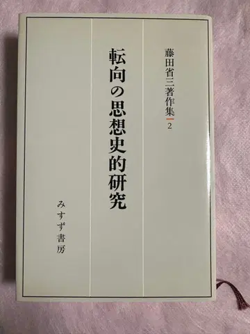 전향 사상사 연구 2 후지타 쇼조 저