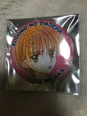 리본 페스티벌 반짝임 캔뱃지 코도모노 오모챠 하야마 아키토