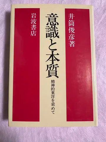 의식과 본질 이즈쓰 도시히코 저