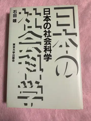일본 사회과학 이시다 유