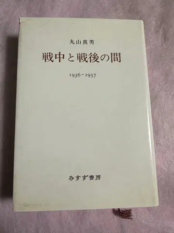전쟁 중과 전쟁 후 사이 1936-1957 마루야마 마오
