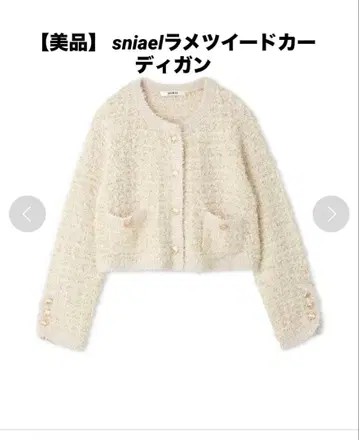 snidel 라메 트위드 가디건