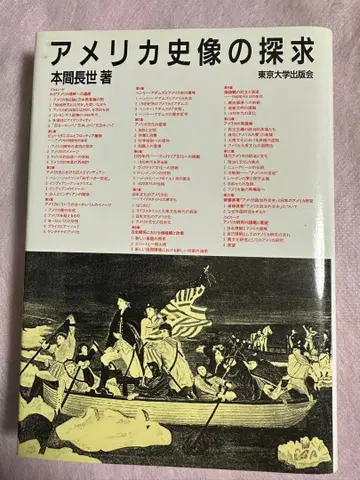 미국 역사상의 탐구 혼마 나가요 저