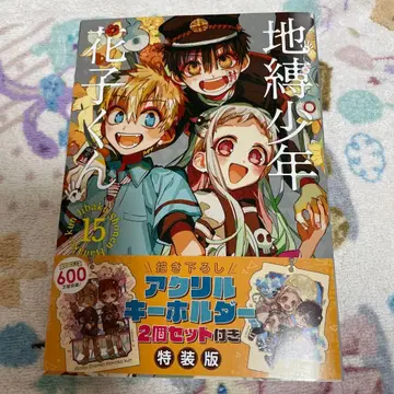 코믹스 지박소년 하나코 군 15권 특장판 코믹스만