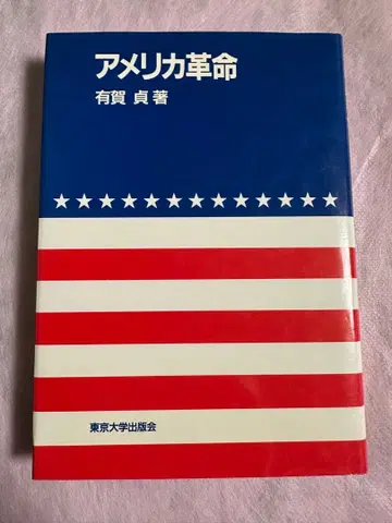 미국 혁명 아리가 사다 저 도쿄 대학 출판회