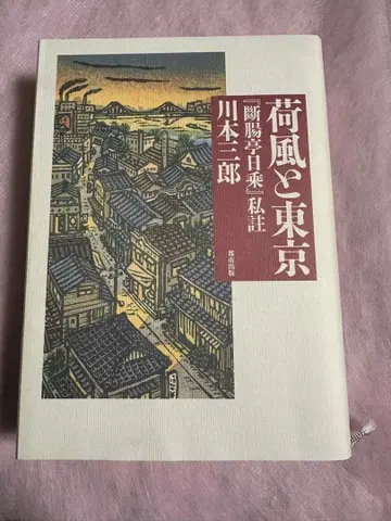 가후와 도쿄 가와모토 사부로 저
